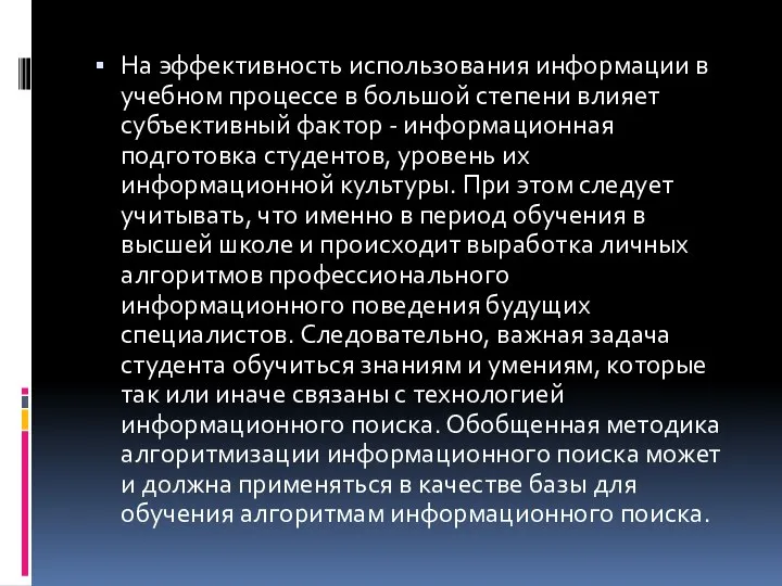 На эффективность использования информации в учебном процессе в большой степени влияет