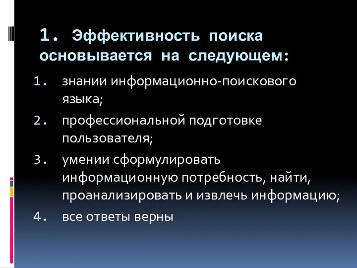 1. Эффективность поиска основывается на следующем: знании информационно-поискового языка; профессиональной подготовке