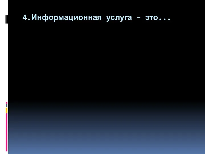 4.Информационная услуга – это...