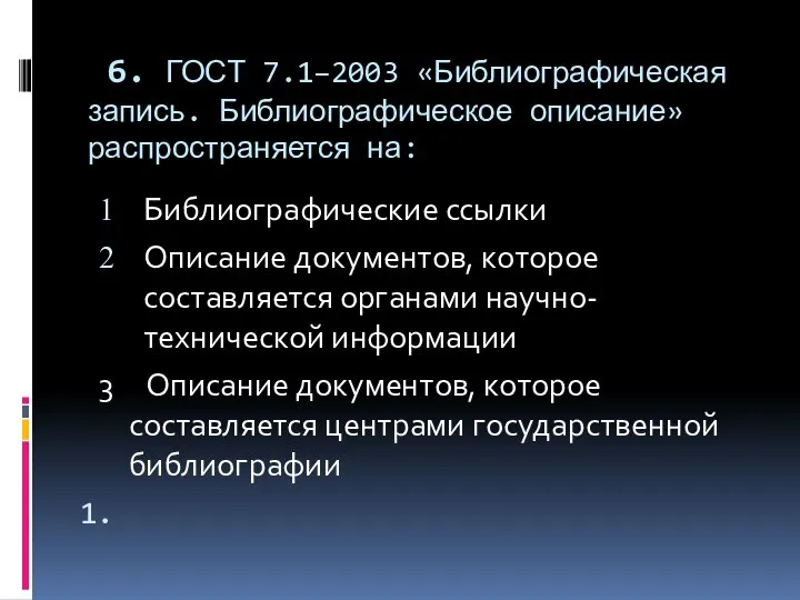 6. ГОСТ 7.1–2003 «Библиографическая запись. Библиографическое описание» распространяется на: Библиографические ссылки