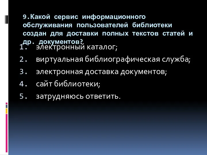 9.Какой сервис информационного обслуживания пользователей библиотеки создан для доставки полных текстов