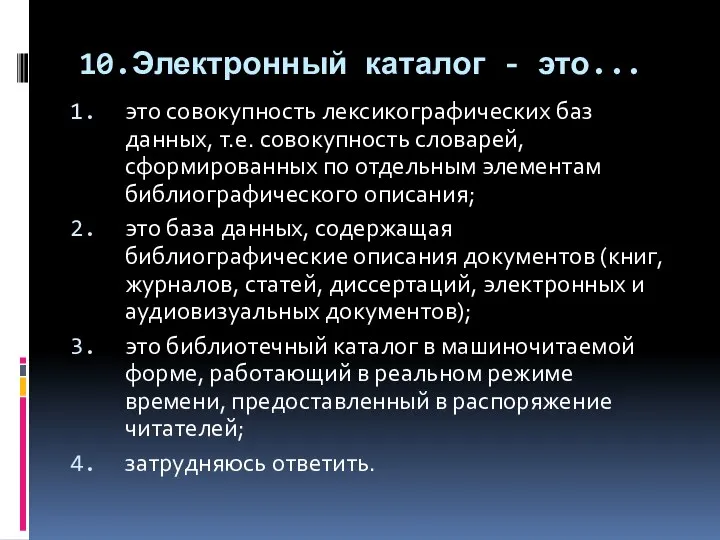 10.Электронный каталог - это... это совокупность лексикографических баз данных, т.е. совокупность