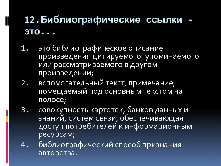 12.Библиографические ссылки - это... это библиографическое описание произведения цитируемого, упоминаемого или