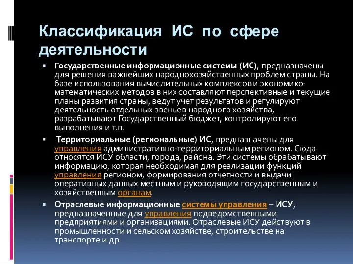 Классификация ИС по сфере деятельности Государственные информационные системы (ИС), предназначены для