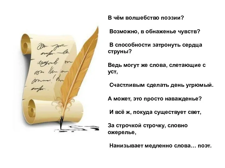 В чём волшебство поэзии? Возможно, в обнаженье чувств? В способности затронуть