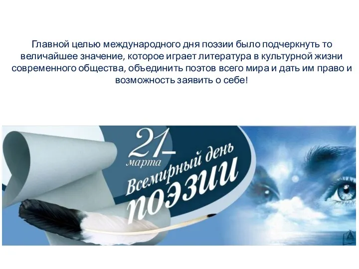 Главной целью международного дня поэзии было подчеркнуть то величайшее значение, которое