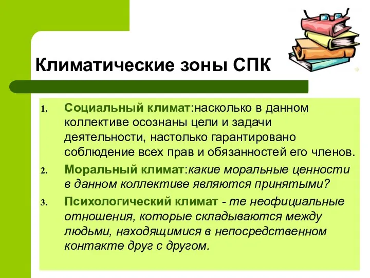 Климатические зоны СПК Социальный климат:насколько в данном коллективе осознаны цели и