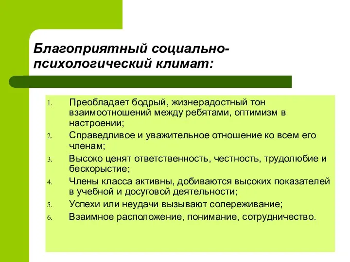 Благоприятный социально-психологический климат: Преобладает бодрый, жизнерадостный тон взаимоотношений между ребятами, оптимизм