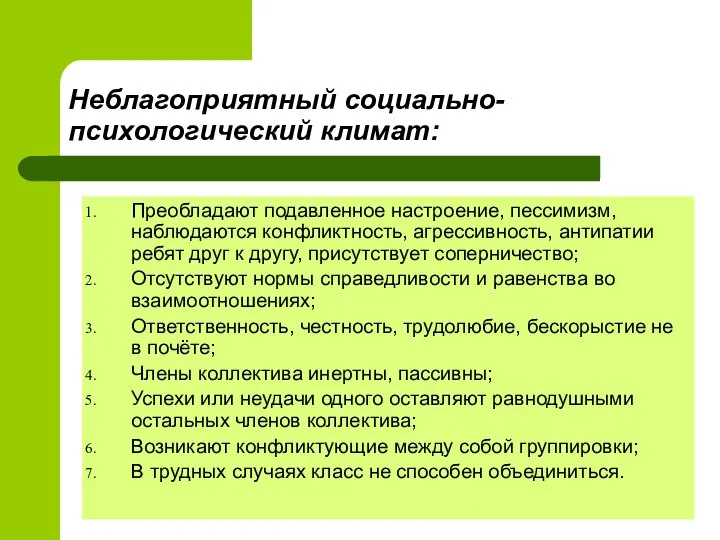 Неблагоприятный социально-психологический климат: Преобладают подавленное настроение, пессимизм, наблюдаются конфликтность, агрессивность, антипатии