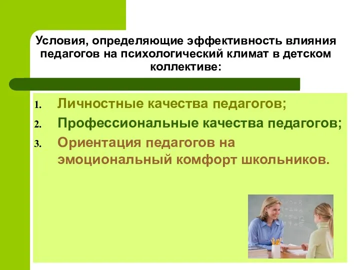 Условия, определяющие эффективность влияния педагогов на психологический климат в детском коллективе: