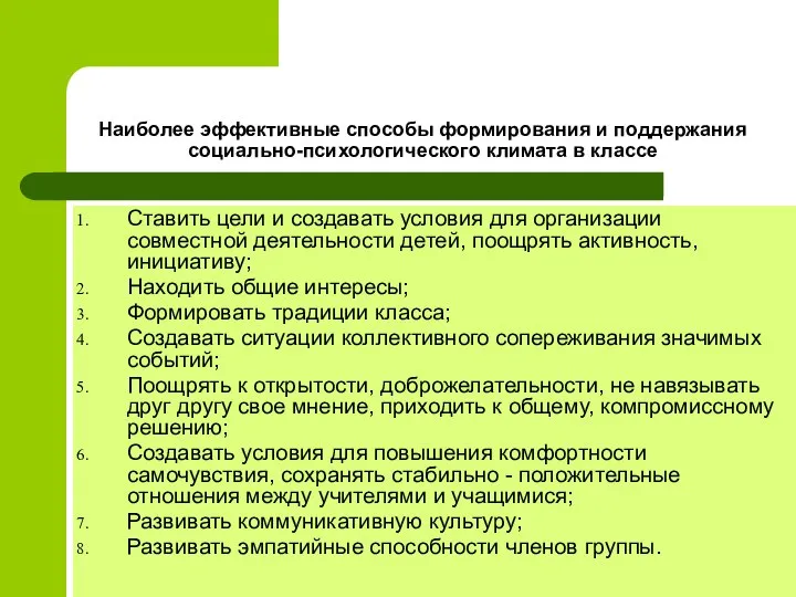 Наиболее эффективные способы формирования и поддержания социально-психологического климата в классе Ставить