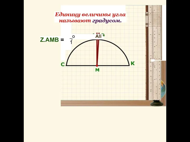 Z.AMB = Единицу величины угла называют градусом. - •“