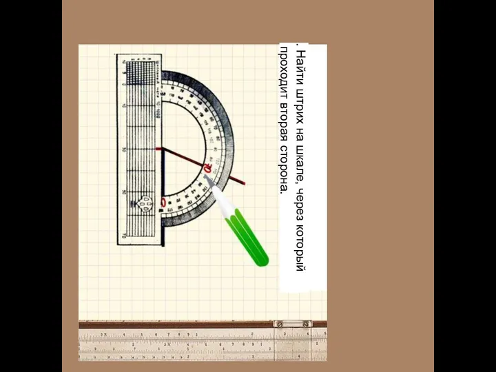 . Найти штрих на шкале, через который проходит вторая сторона.