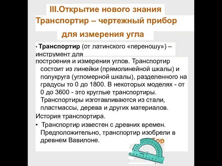 III.Открытие нового знания Транспортир – чертежный прибор для измерения угла Материал