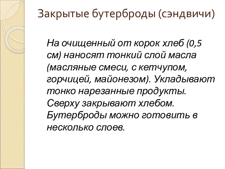 Закрытые бутерброды (сэндвичи) На очищенный от корок хлеб (0,5 см) наносят