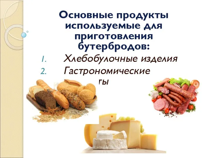 Основные продукты используемые для приготовления бутербродов: Хлебобулочные изделия Гастрономические продукты