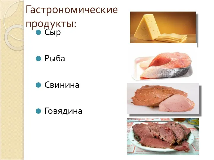 Гастрономические продукты: Сыр Рыба Свинина Говядина