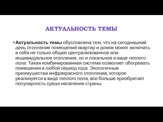 АКТУАЛЬНОСТЬ ТЕМЫ Актуальность темы обусловлена тем, что на сегодняшний день отопление