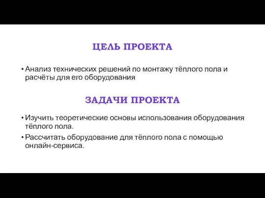 ЦЕЛЬ ПРОЕКТА Анализ технических решений по монтажу тёплого пола и расчёты