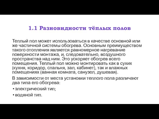 1.1 Разновидности тёплых полов Теплый пол может использоваться в качестве основной