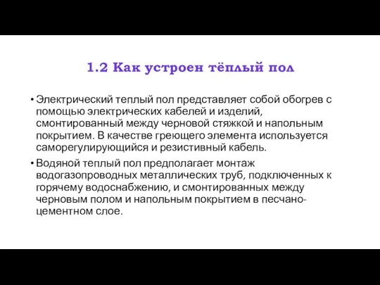 1.2 Как устроен тёплый пол Электрический теплый пол представляет собой обогрев