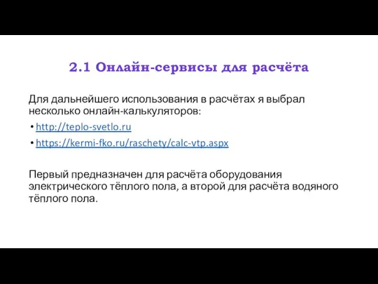 2.1 Онлайн-сервисы для расчёта Для дальнейшего использования в расчётах я выбрал