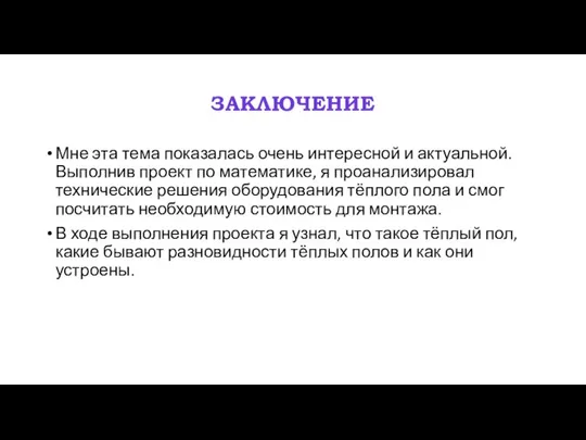 ЗАКЛЮЧЕНИЕ Мне эта тема показалась очень интересной и актуальной. Выполнив проект