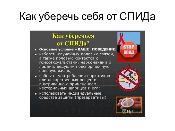 Как уберечь себя от СПИДа