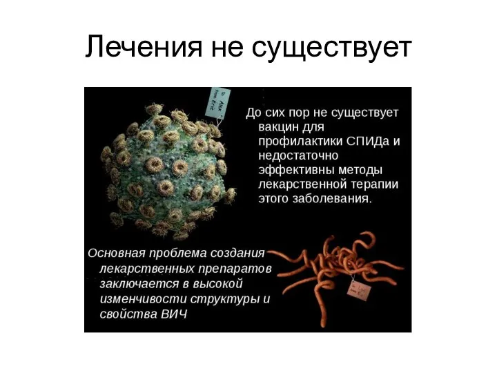 Лечения не существует