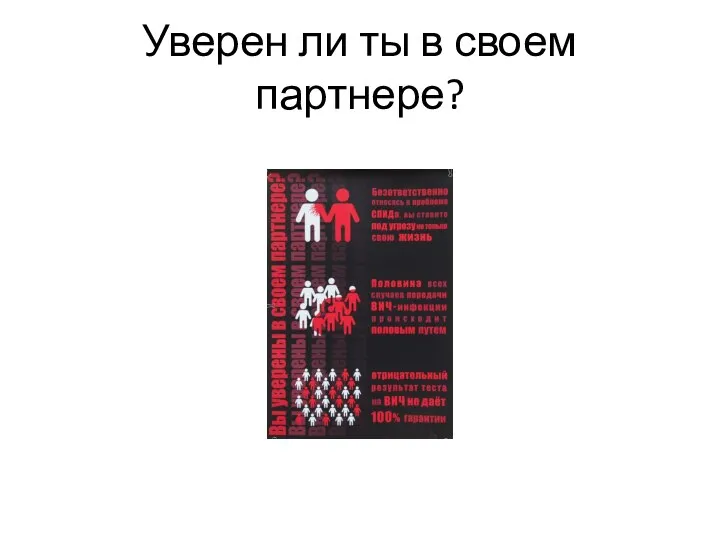 Уверен ли ты в своем партнере?