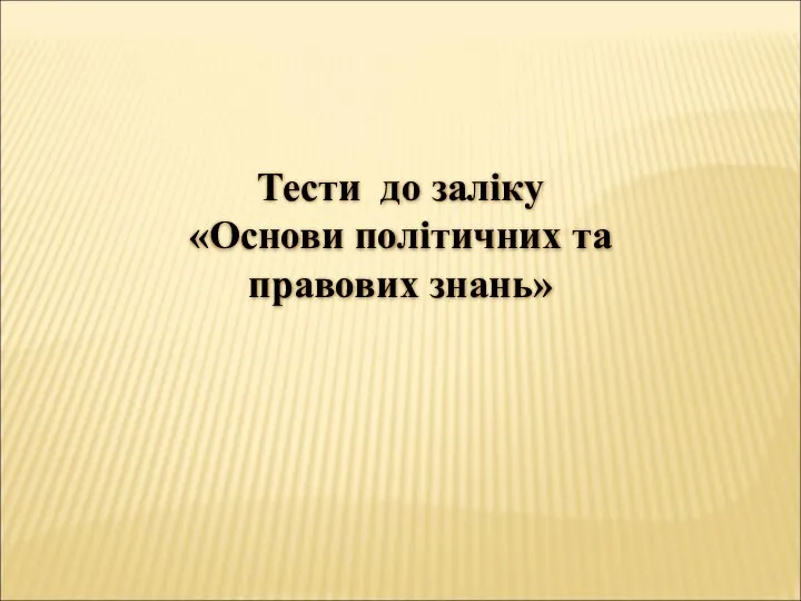 Тести до заліку «Основи політичних та правових знань»