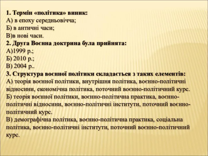 1. Термін «політика» виник: А) в епоху середньовічча; Б) в античні