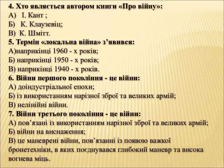 4. Хто являється автором книги «Про війну»: А) І. Кант ;