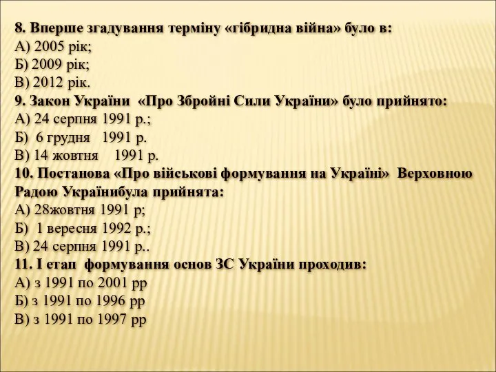 8. Вперше згадування терміну «гібридна війна» було в: А) 2005 рік;