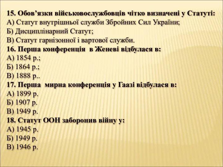 15. Обов’язки військовослужбовців чітко визначені у Статуті: А) Статут внутрішньої служби