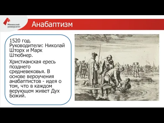 Анабаптизм 1520 год. Руководители: Николай Шторх и Марк Штюбнер. Христианская ересь