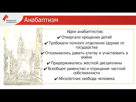 Идеи анабаптистов: Отвергали крещения детей Требовали полного отделения Церкви от государства