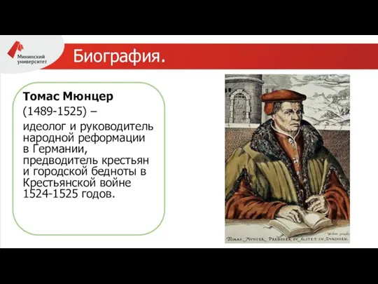 Биография. Томас Мюнцер (1489-1525) – идеолог и руководитель народной реформации в