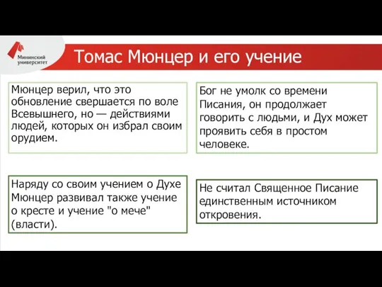 Мюнцер верил, что это обновление свершается по воле Всевышнего, но —