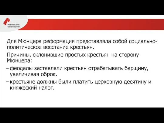 Для Мюнцера реформация представляла собой социально-политическое восстание крестьян. Причины, склонившие простых