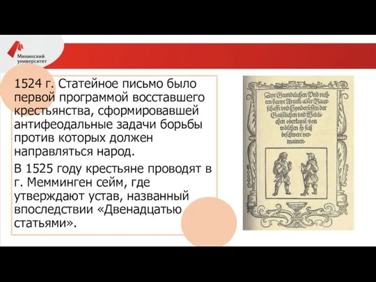 1524 г. Статейное письмо было первой программой восставшего крестьянства, сформировавшей антифеодальные