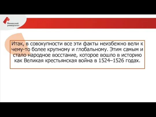 Итак, в совокупности все эти факты неизбежно вели к чему-то более