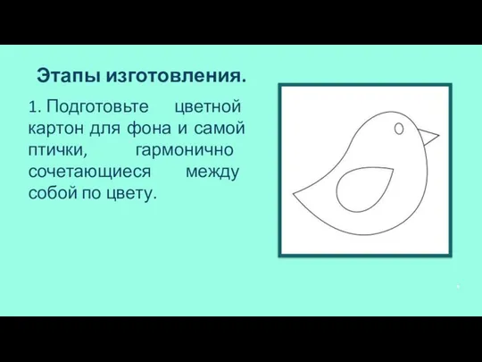 Этапы изготовления. 1. Подготовьте цветной картон для фона и самой птички,