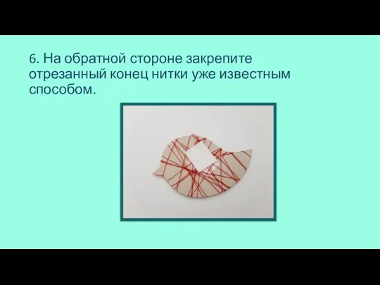 6. На обратной стороне закрепите отрезанный конец нитки уже известным способом.