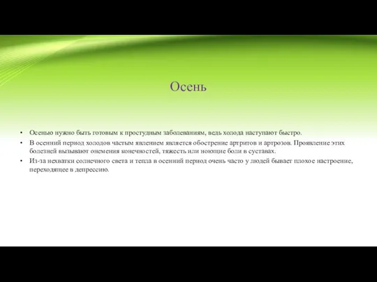 Осень Осенью нужно быть готовым к простудным заболеваниям, ведь холода наступают