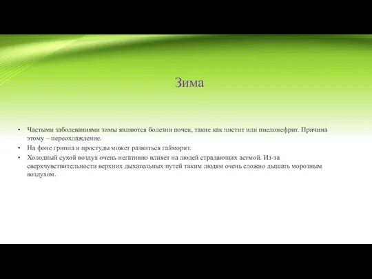 Зима Частыми заболеваниями зимы являются болезни почек, такие как цистит или