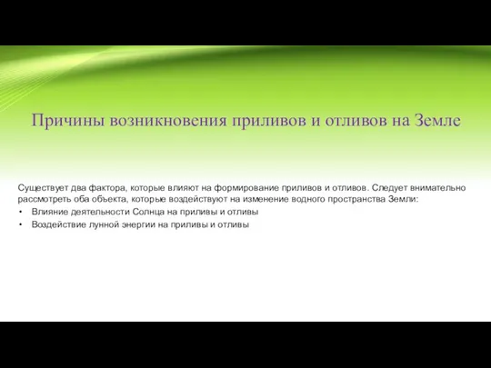 Причины возникновения приливов и отливов на Земле Существует два фактора, которые