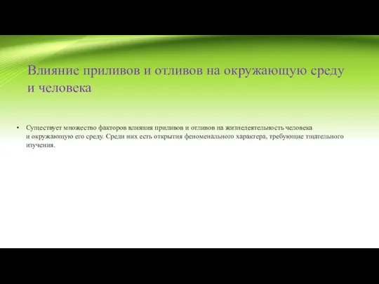 Влияние приливов и отливов на окружающую среду и человека Существует множество