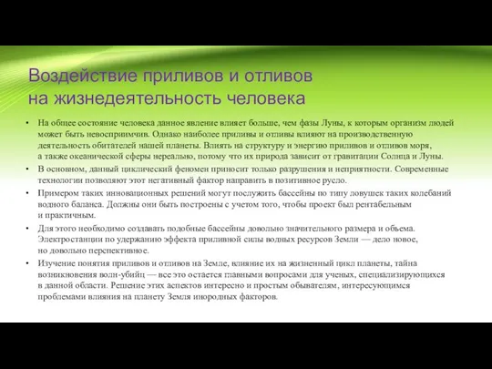 Воздействие приливов и отливов на жизнедеятельность человека На общее состояние человека