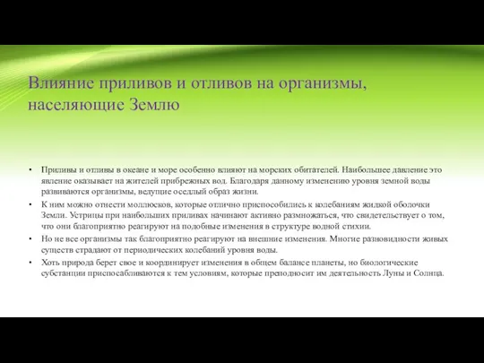 Влияние приливов и отливов на организмы, населяющие Землю Приливы и отливы